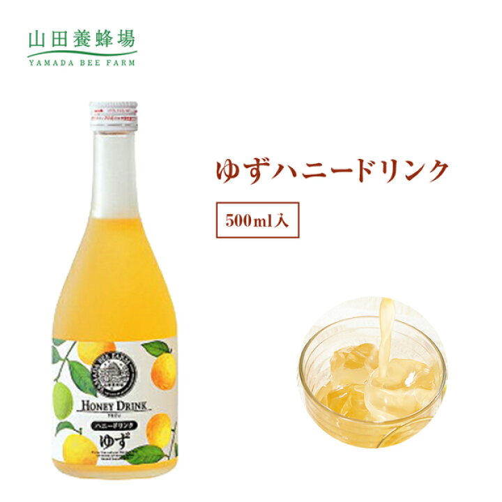 楽天市場 山田養蜂場 ゆずハニードリンク 500ml入 ギフト プレゼント 食品 はちみつ 健康 人気 ビタミンc 国産 クエン酸 瓶ジュース 瓶 健康 お取り寄せグルメ 高級 お中元 御中元 山田養蜂場 公式ショップ