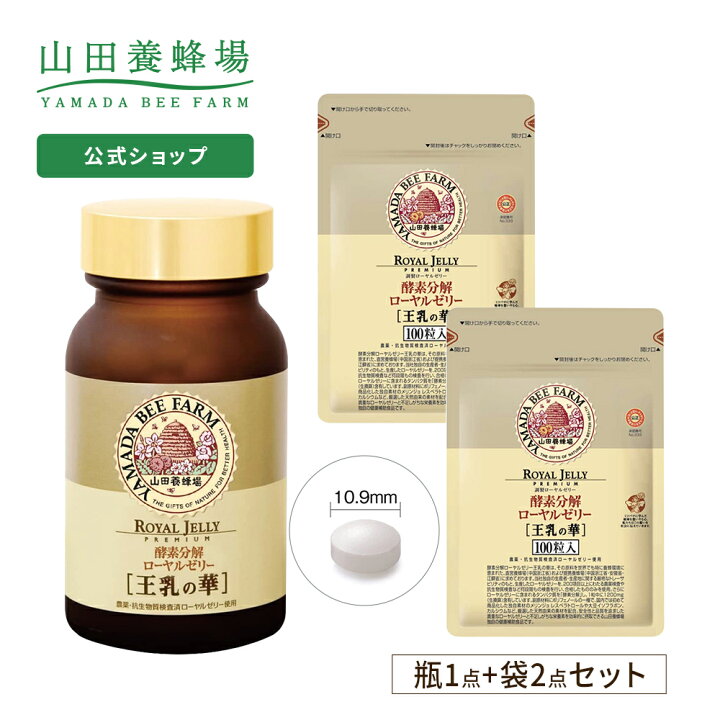 楽天市場】【山田養蜂場】【送料無料】酵素分解ローヤルゼリー 王乳の 