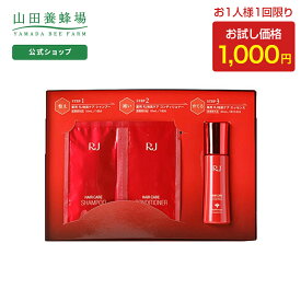 【山田養蜂場】【送料無料】1000円ポッキリ薬用 RJ地肌ケア 15日間お試しセット シャンプー コンディショナー エッセンス 育毛剤 薄毛 予防 ヘアケア 地肌ケア 美髪 ボリューム コシ 女性 女性用 男性 男性用