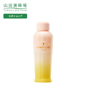 【山田養蜂場】ハニーラボ 化粧水 120mL ギフト プレゼント 人気 健康 化粧水 美肌 乾燥 保湿 美容液 潤い 肌 化粧品 化粧品・コスメ・ビューティー ギフト コスメ スキンケア 120mL/ 母の日