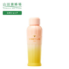 【山田養蜂場】【送料無料】ハニーラボ 乳液 ＜100mL＞ ギフト プレゼント 人気 健康 母の日