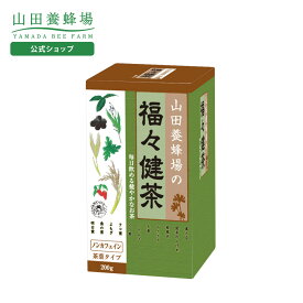 【山田養蜂場】 福々健茶 茶葉タイプ　(200g入) 健康茶 お茶 飲み物 ドリンク 健康 男性 女性 父 母 夫 妻 両親 お取り寄せグルメ ギフト 贈答 プレゼント 誕生日 お歳暮