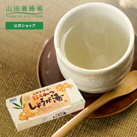 【山田養蜂場】はちみつしょうが湯 20gX15包 生姜湯 しょうがはちみつ 蜂蜜生姜 ジンジャー 生姜パウダー 生姜茶 生姜粉末 顆粒 粉末 食品 温める 冬 健康 人気 高級 お取り寄せグルメ ギフト プレゼント お中元