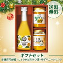 【山田養蜂場】【送料無料】【ギフトセット】有機百花蜂蜜、しょうがはちみつ漬、ゆずハニードリンク 1セット