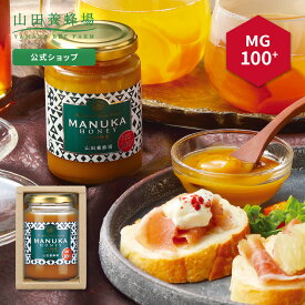 【山田養蜂場】マヌカ蜂蜜MG100+ 1本ギフトマヌカ蜂蜜MG100+(クリームタイプ) 200g×1本 グリホサート検査済 マヌカハニー はちみつ ハチミツ ニュージーランド イガイガ 高級 おしゃれ お取り寄せグルメ ラッピング メッセージカード 熨斗 のし ギフト お中元