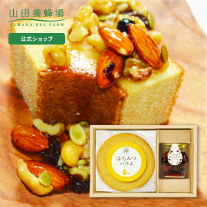 【山田養蜂場】ナッツ&ベリー バウムセット バームクーヘン バウムクーヘン ドライフルーツ はちみつ漬け スイーツ お菓子 詰め合わせ 蜂蜜 高級 おしゃれ お取り寄せグルメ ギフト 内祝