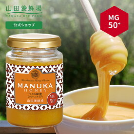 【山田養蜂場】 マヌカ蜂蜜 MG50+ ( クリームタイプ ) 200g グリホサート検査済 はちみつ ハチミツ マヌカハニー 食べ物 食品 健康 人気 注目 話題 お取り寄せグルメ ギフト 贈答 高級 変わり種はちみつ お中元