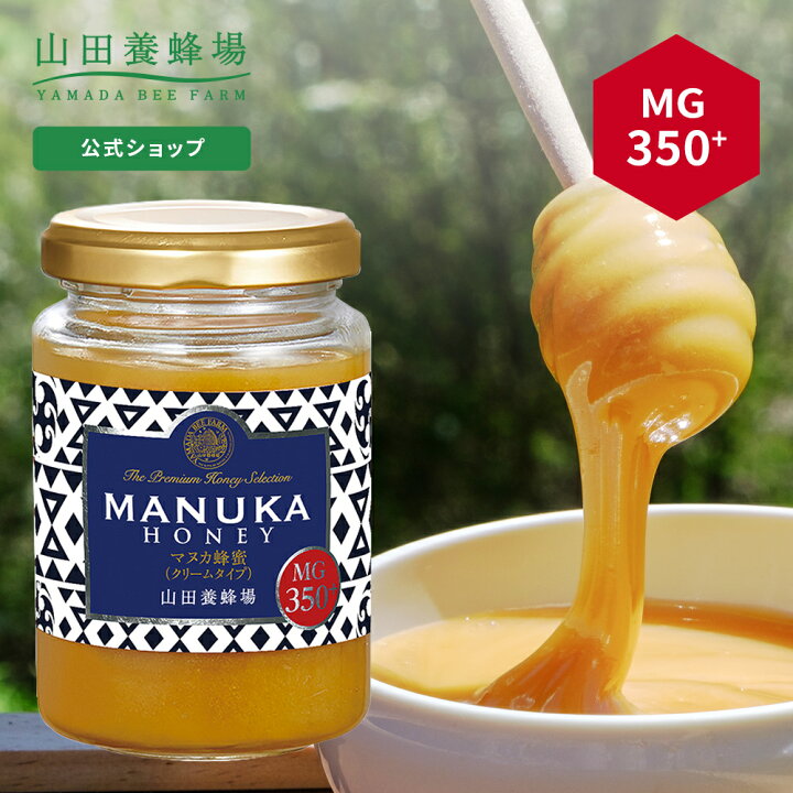 楽天市場】【山田養蜂場】 マヌカ蜂蜜 MG350+ ( クリームタイプ ) 200g 
