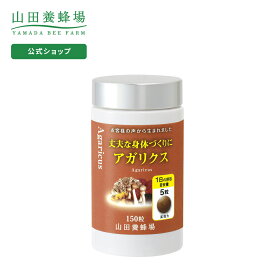 【山田養蜂場】【送料無料】丈夫な身体づくりにアガリクス 150粒/ボトル入 ギフト プレゼント 健康食品 人気 健康 父の日