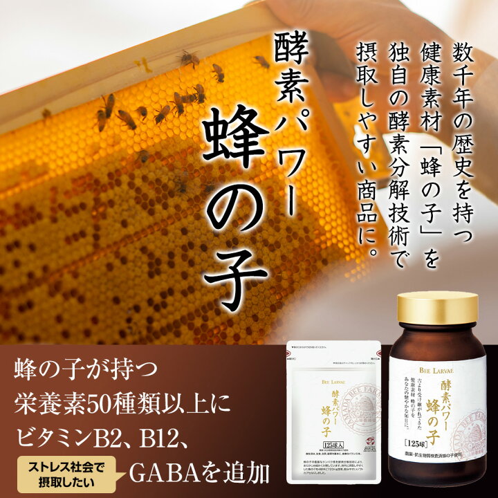 楽天市場】【山田養蜂場】酵素パワー蜂の子 袋入 125球入 蜂の子 