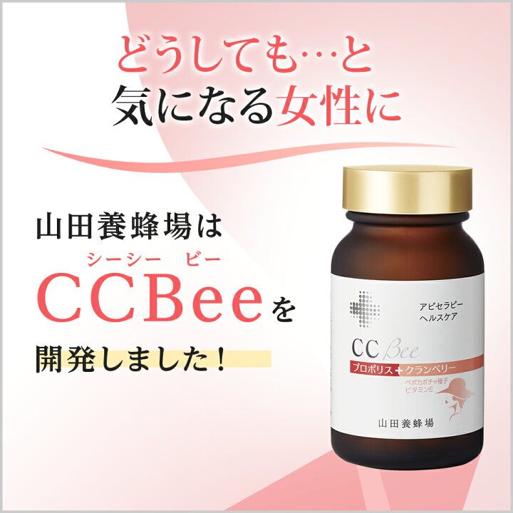 楽天市場】【山田養蜂場】CCBee 90粒袋入シーシービー 女性 スッキリ 