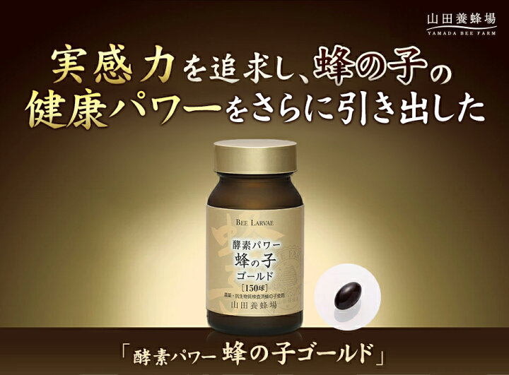 楽天市場】【山田養蜂場】【送料無料】酵素パワー蜂の子ゴールド 150球 