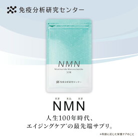 【免疫分析研究センター】NMN（エヌエムエヌ） サプリメント 日本製造 7500mg （1球250mg） 約30日分 国内GMP認証工場 高純度99%以上 GMP ISO 健康 美容 送料無料 お歳暮