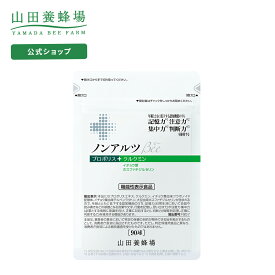 【山田養蜂場】ノンアルツBee 90球袋入【プロポリス イチョウ葉 クルクミン ホスファチジルセリン / 【機能性表示食品】 健康 母の日