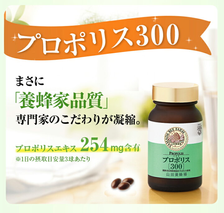 楽天市場】【山田養蜂場】【送料無料】プロポリス300 得用600球 