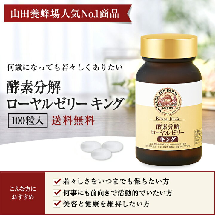楽天市場】【山田養蜂場】【送料無料】酵素分解ローヤルゼリー キング 