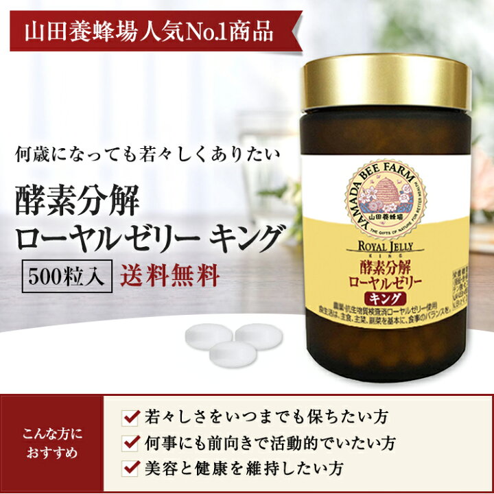 楽天市場】【山田養蜂場】【送料無料】酵素分解ローヤルゼリー キング 