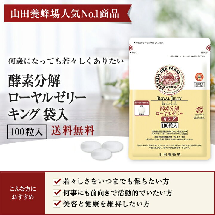楽天市場】【山田養蜂場】【送料無料】酵素分解ローヤルゼリーキング 