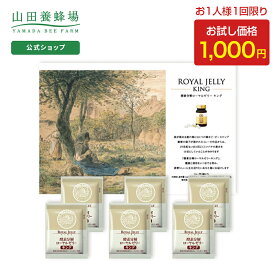 【山田養蜂場】1000円ポッキリ酵素分解ローヤルゼリーキング お試しセット6包 ローヤルゼリー ロイヤルゼリー サプリメント サプリ 酵素 亜鉛 アミノ酸 ビタミン ミネラル カルシウム 大豆イソフラボン セルロース 美容 健康 飲みやすい 送料無料 お中元