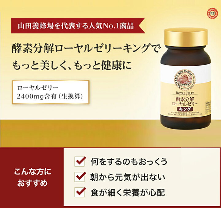 楽天市場】【山田養蜂場】酵素分解ローヤルゼリーキング 袋入 500粒 