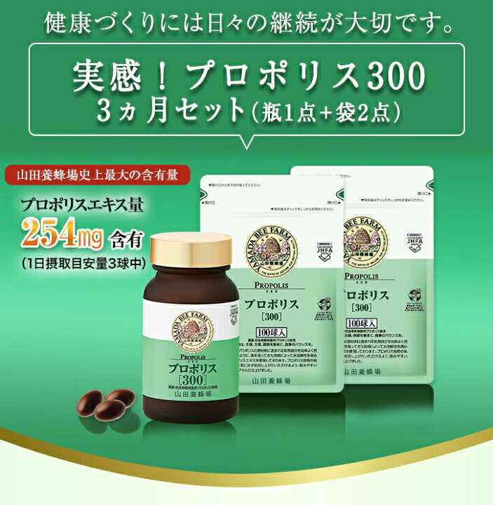 楽天市場】【山田養蜂場】【送料無料】プロポリス300 3点セット（瓶1点 