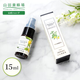 【山田養蜂場】 プロポリススプレー 15ml マヌカ蜂蜜入り プロポリス スプレー マヌカハニー MANUKA サプリメント サプリ 液体 健康食品 イガイガ 乾燥 さっぱり すっきり 受験生 健康 冬 エアコン対策 お試しサイズ コンパクト 持ち運び ギフト お中元