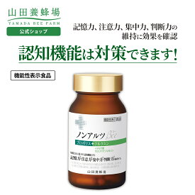 【山田養蜂場】ノンアルツBee 90球入 機能性表示食品 プロポリスエキス イチョウ葉エキス クルクミン ホスファチジルセリン サプリメント サプリ 集中 年齢 健康 お中元