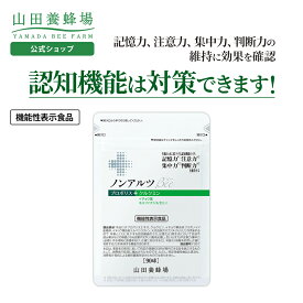 【山田養蜂場】ノンアルツBee 90球袋入 機能性表示食品 プロポリスエキス イチョウ葉エキス クルクミン ホスファチジルセリン サプリメント サプリ 集中 年齢 健康 お中元