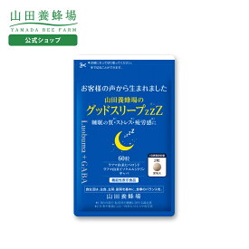 【山田養蜂場】山田養蜂場のグッドスリープZZZ ＜60粒＞袋入 ギフト プレゼント 健康食品 人気 健康 バレンタイン