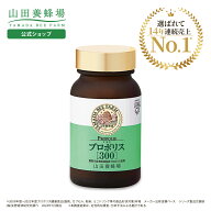 【山田養蜂場】 プロポリス300 100球入 プロポリス ビタミン ミネラル サプリメント サプリ 粒 ソフトカ…