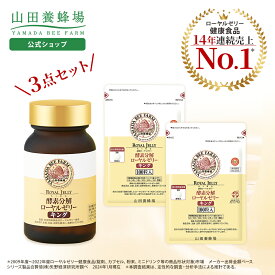 【山田養蜂場】 ローヤルゼリーキング3点セット （瓶1点、袋2点）ローヤルゼリー ロイヤルゼリー サプリメント サプリ 美容 活力 若々しく 健康食品 健康 男性 女性 父 母 両親 ギフト プレゼント 送料無料 お中元
