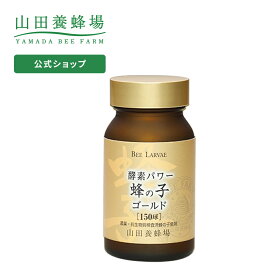 【山田養蜂場】【送料無料】酵素パワー蜂の子ゴールド 150球ビン入 ギフト プレゼント サプリメント 健康補助食品 健康 人気 サプリ 美容 健康食品 ギャバ 50代 60代 70代 80代 健康 父の日