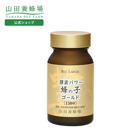 【山田養蜂場】酵素パワー蜂の子ゴールド 150球ビン入 ギフト プレゼント サプリメント 健康補助食品 健康 人気 サプリ 美容 健康食品 ギャバ 50代 60代 70代 80代 健康 送料無料 バレンタイン