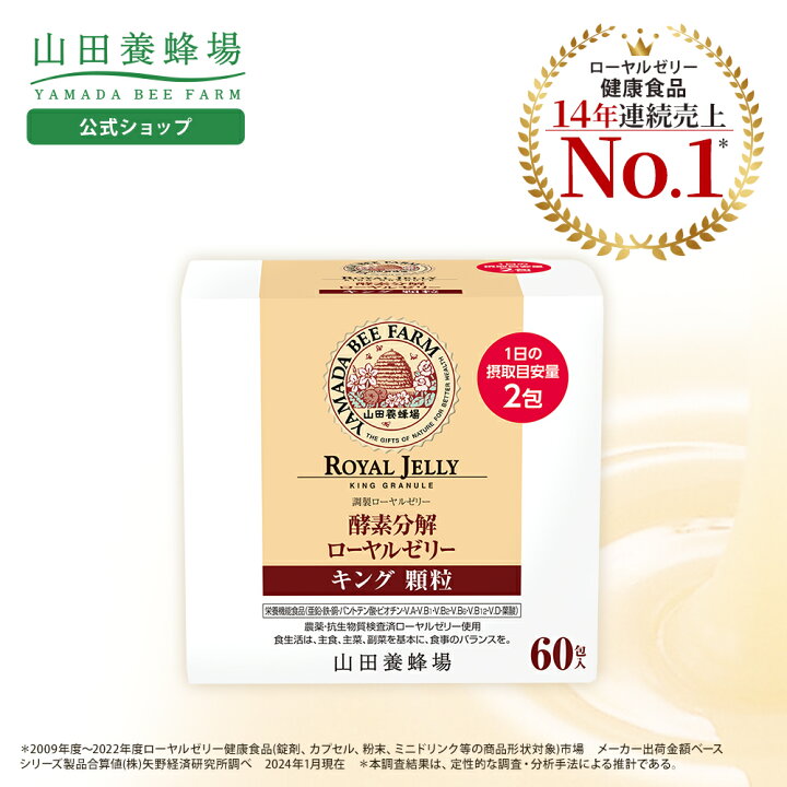 楽天市場】【山田養蜂場】【送料無料】 酵素分解ローヤルゼリー キング 