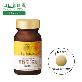 【山田養蜂場】花粉荷[粒] 120粒入 ギフト プレゼント 健康食品 人気 50代 60代 70代 80代 健康 送料無料 バレンタイン