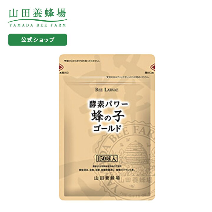 楽天市場】【山田養蜂場】【送料無料】酵素パワー蜂の子ゴールド 150球 