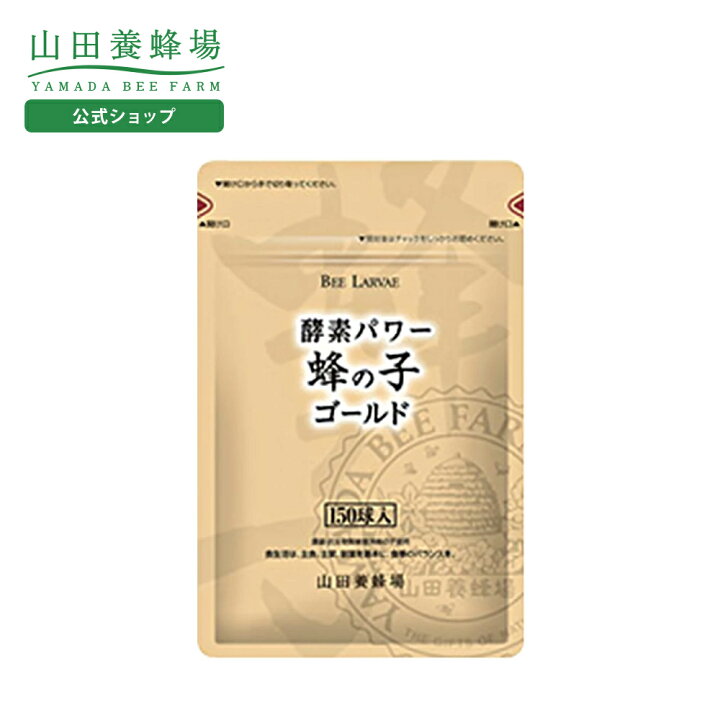 楽天市場】【山田養蜂場】酵素パワー蜂の子ゴールド 150球 袋入 蜂の子 