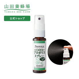 【山田養蜂場】 プロポリススプレー 30ml マヌカ蜂蜜入り プロポリス 健康食品 サプリメント 健康 ギフト プレゼント 母の日