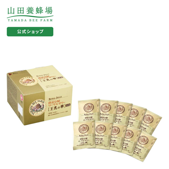 楽天市場】【山田養蜂場】【送料無料】酵素分解ローヤルゼリー 王乳の 
