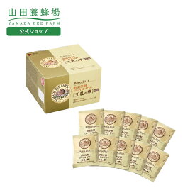 【山田養蜂場】酵素分解ローヤルゼリー 王乳の華 分包タイプ(33包/99粒) ギフト プレゼント 健康食品 人気 50代 60代 70代 80代 健康 送料無料 バレンタイン
