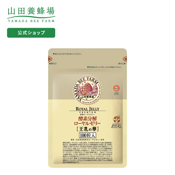 楽天市場】【山田養蜂場】【送料無料】酵素分解ローヤルゼリー 王乳の 