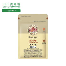 【山田養蜂場】酵素分解ローヤルゼリー 王乳の華 100粒入(詰替用) ギフト プレゼント サプリメント 健康補助食品 健康 人気 50代 60代 70代 80代 健康 送料無料 バレンタイン
