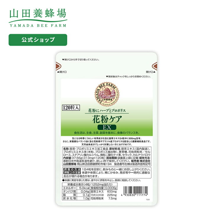楽天市場】【山田養蜂場】【送料無料】花粉ケアEX 120粒／袋入 
