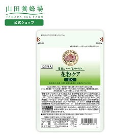 【山田養蜂場】花粉ケアEX 120粒／袋入 ギフト プレゼント サプリメント 健康補助食品 健康 人気 50代 60代 70代 80代 健康 送料無料 バレンタイン