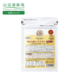 【山田養蜂場】酵素分解ローヤルゼリークイーン 袋入 (250粒) ギフト プレゼント 健康食品 人気 50代 60代 70代 80代 健康 送料無料 バレンタイン