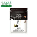 【山田養蜂場】酵素分解ローヤルゼリー発酵黒にんにくローヤル 袋入 (90球) ギフト プレゼント 健康食品 人気 50代 60代 70代 80代 健康 送料無料 バレンタイン