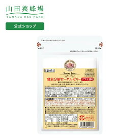 【山田養蜂場】酵素分解ローヤルゼリーソフト300 詰替用(120球)袋 ギフト プレゼント 健康食品 人気 50代 60代 70代 80代 健康 送料無料 お中元