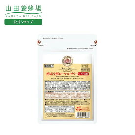 【山田養蜂場】酵素分解ローヤルゼリーソフト300 詰替用(120球)袋 ギフト プレゼント 健康食品 人気 50代 60代 70代 80代 健康 送料無料 バレンタイン