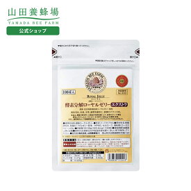 【山田養蜂場】酵素分解ローヤルゼリーエクストラ 袋入 (100球) ギフト プレゼント サプリメント 健康補助食品 健康 人気 50代 60代 70代 80代 健康 送料無料 バレンタイン
