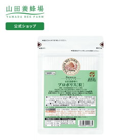 【山田養蜂場】プロポリス粒 詰替用(300粒)袋 ギフト プレゼント 健康食品 人気 50代 60代 70代 80代 健康 送料無料 お中元